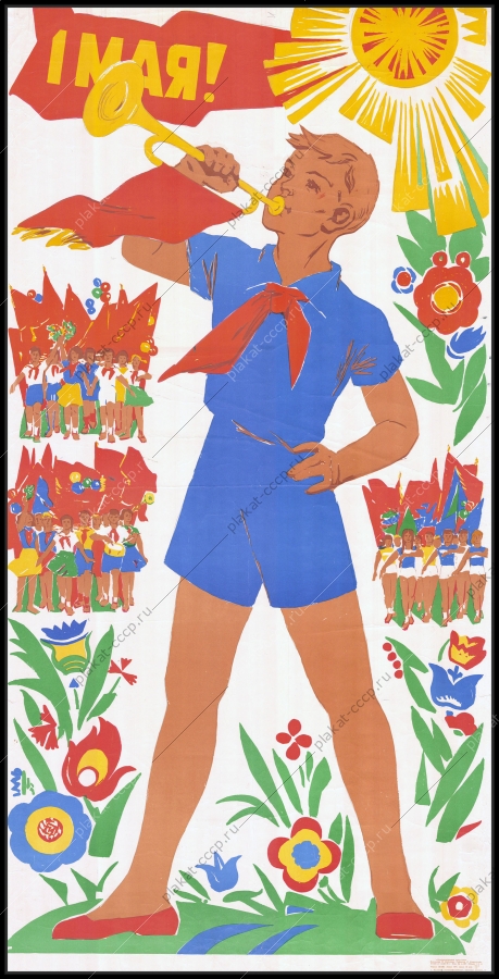 Оригинальный советский плакат Н Ватолина пионеры 1 мая