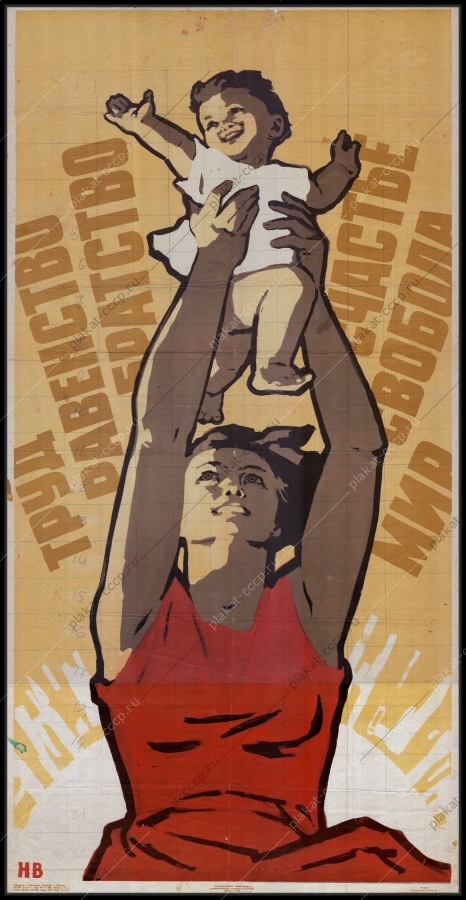Оригинальный советский плакат женщины Н Ватолина труд равенство братство счастье свобода