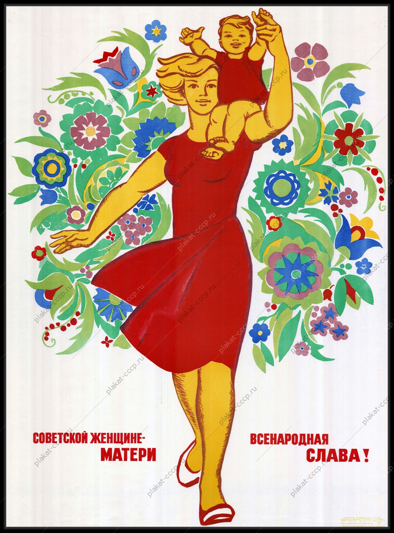 Оригинальный плакат СССР советской женщине матери всенародная слава Н Ватолина