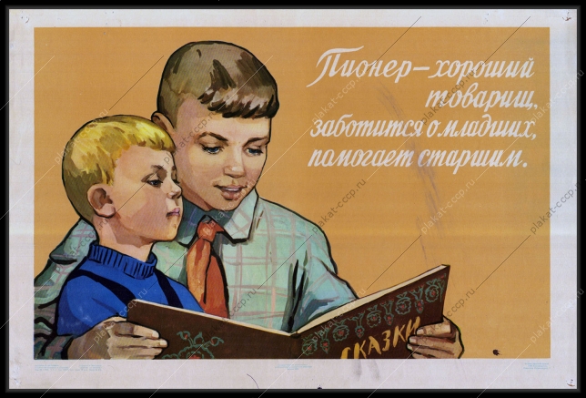 Оригинальный плакат СССР пионер хороший товарищ заботится о младших помогает старшим художник Н Ватолина