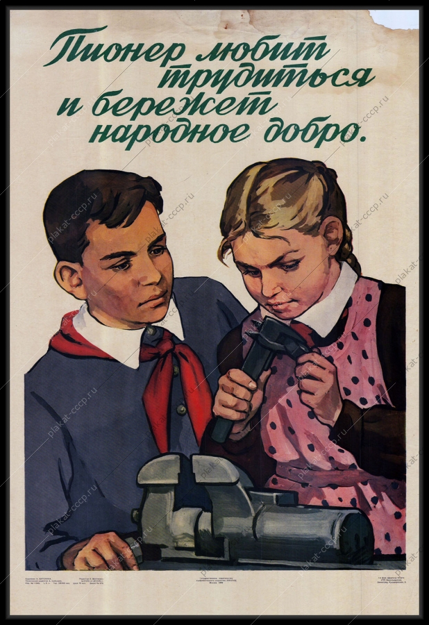 Оригинальный плакат СССР пионер любит трудиться и бережет народное добро Н Ватолина