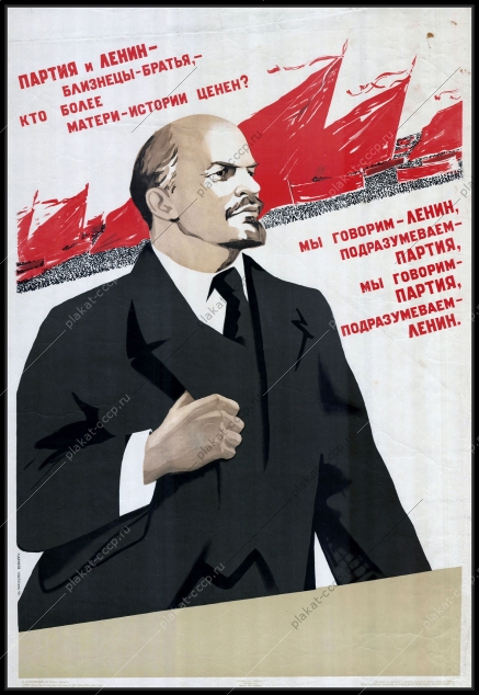 Оригинальный советский плакат партия и Ленин близнецы братья политика Ватолина