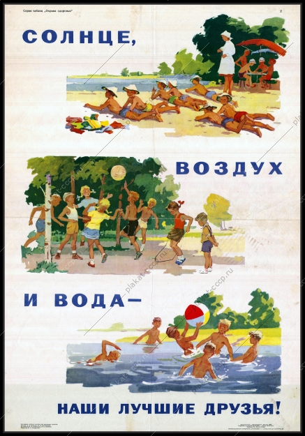 Оригинальный советский плакат солнце воздух и вода наши лучшие друзья спорт дети здоровье 1965