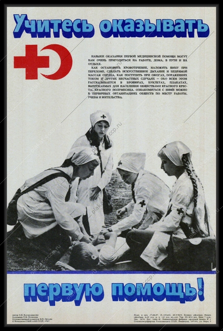Оригинальный советский плакат учитесь оказывать первую помощь медицина здоровье санпостовцы