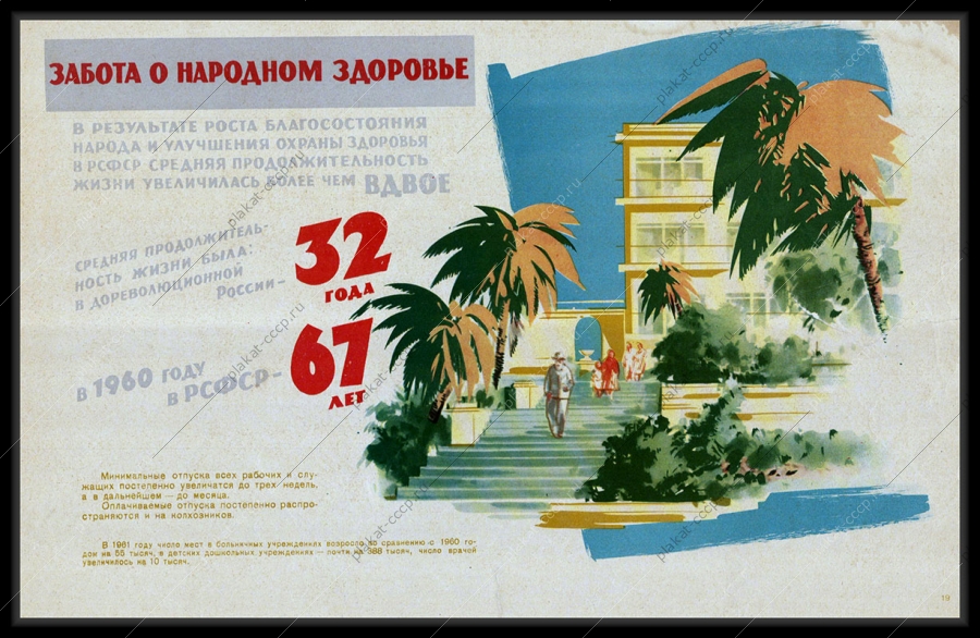Оригинальный советский плакат забота о родном здоровье увеличение средней продолжительности жизни