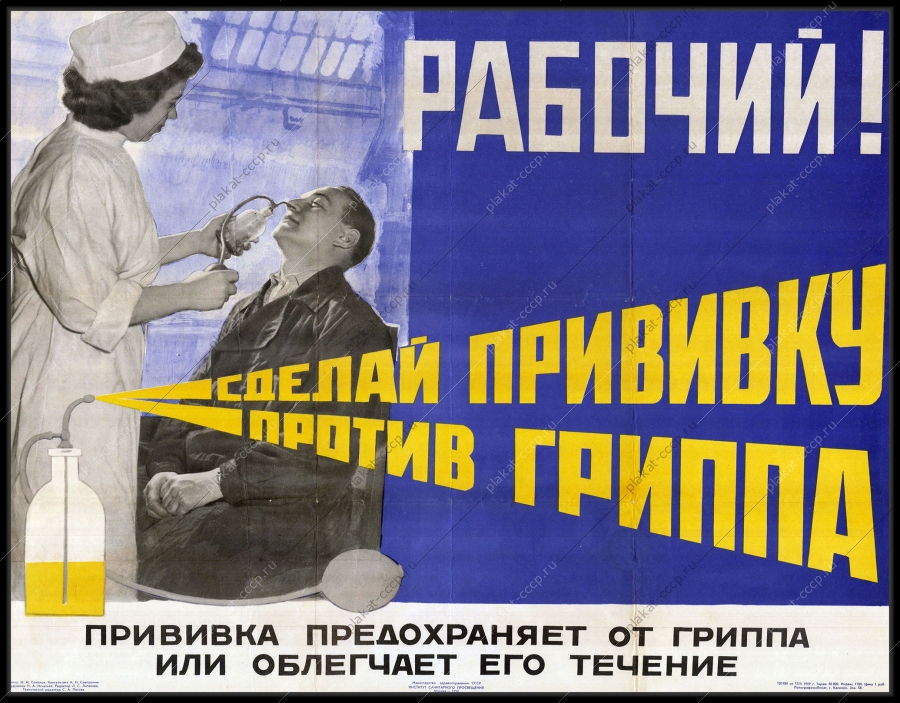 Оригинальный советский плакат рабочий сделай прививку против гриппа медицина здоровье