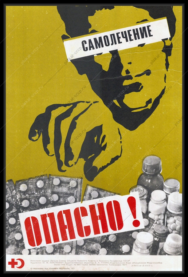 Оригинальный плакат СССР самолечение опасно медицина здоровье медицинские препараты