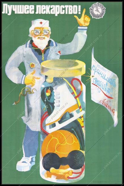 Оригинальный советский плакат лучшее лекарство спорт медицина здоровье