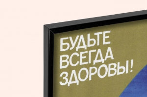 Оригинальный советский плакат будьте всегда здоровы медицина
