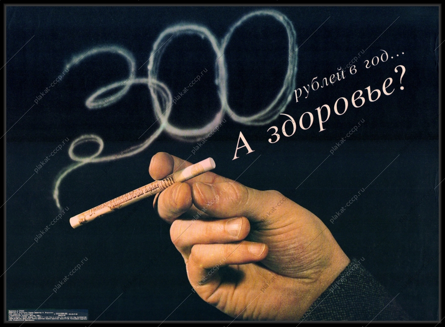 Оригинальный советский плакат курение здоровье