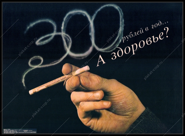 Оригинальный советский плакат курение здоровье