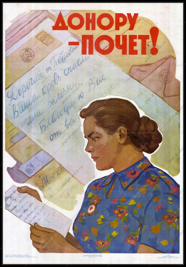 Оригинальный советский плакат почет донору медицина здоровье