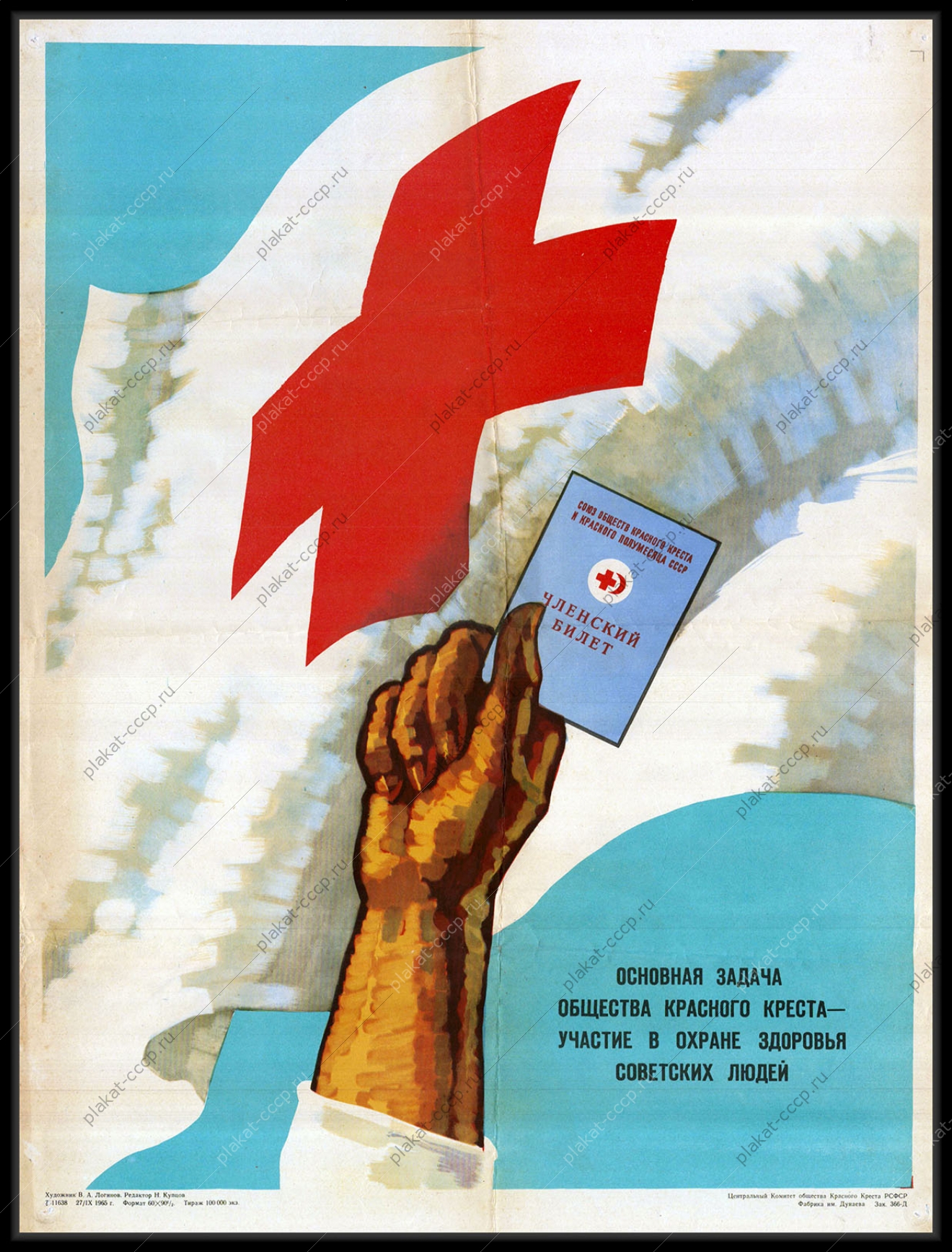 Оригинальный советский плакат красный крест охрана здоровья советских людей медицина