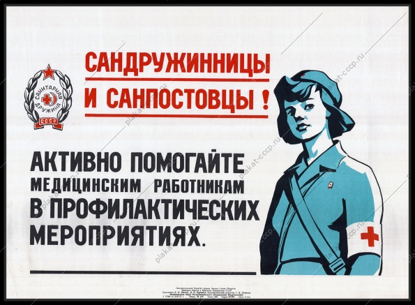 Оригинальный плакат СССР сандружинницы и санпостовцы активно помогайте медицинским работникам в профилактических мероприятих здоровье медицина