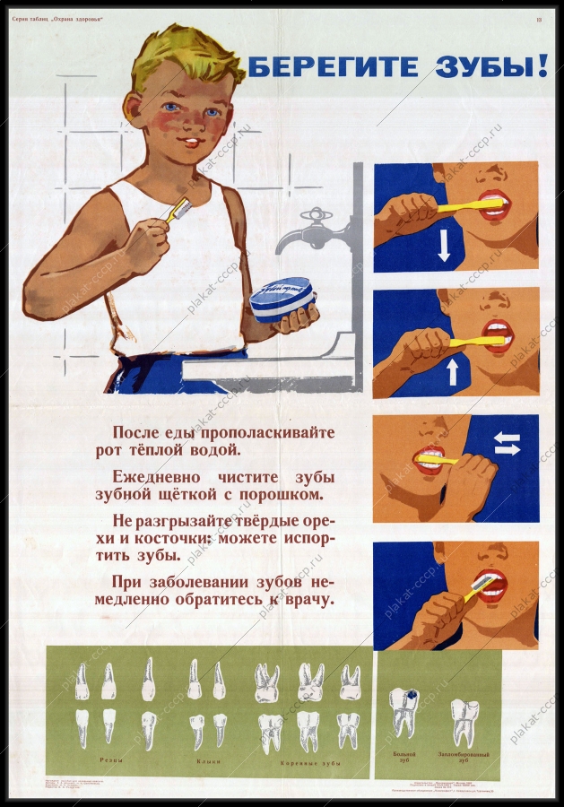Оригинальный плакат СССР берегите зубы стоматология медицина здоровье