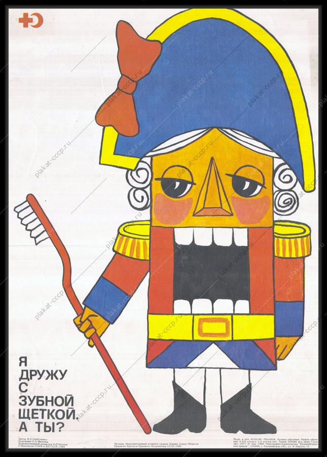 Оригинальный советский плакат зубная щетка стоматология медицина