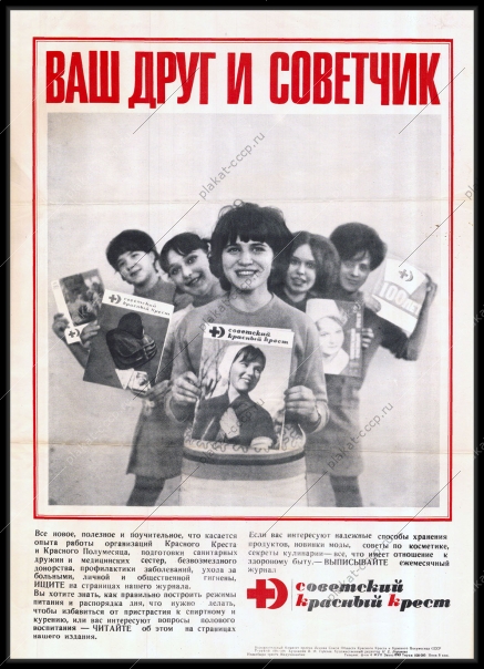 Оригинальный советский плакат журнал советский Красный крест медицина здоровье