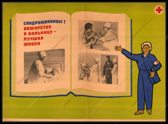 Оригинальный советский плакат дежурство в больнице лучшая школа сандружинницы медицина