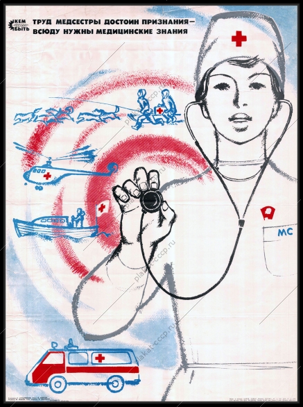 Оригинальный советский плакат труд медсестры трудовая специализация медицина