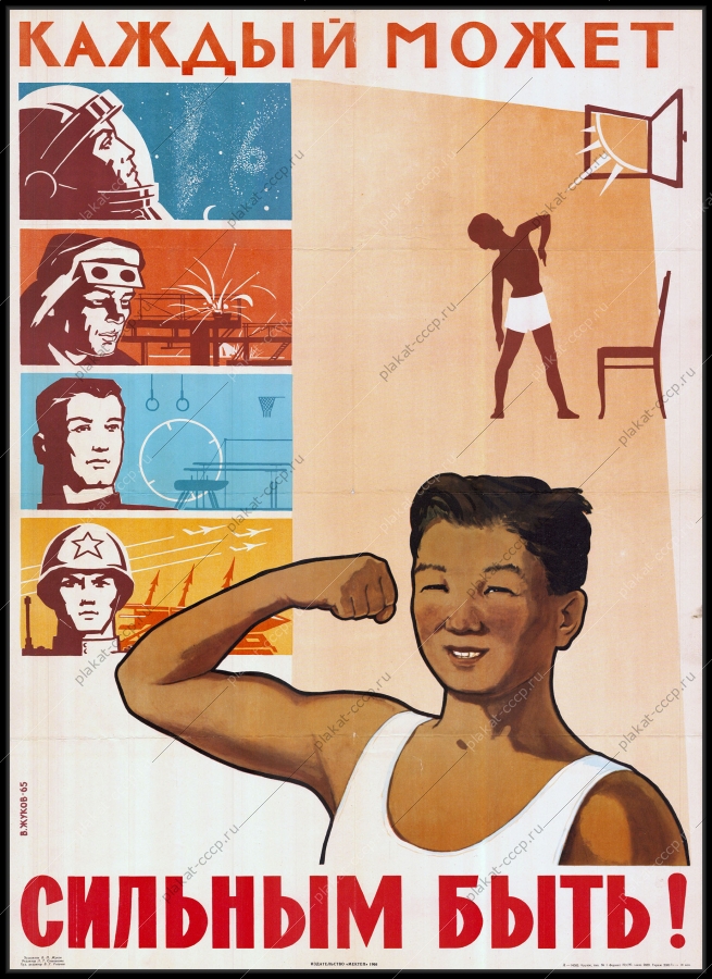 Оригинальный советский плакат каждый может сильным быть гимнастика общая физическая подготовка спорт медицина