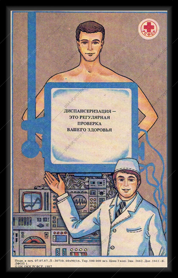Оригинальный советский плакат регулярная проверка здоровья диспанцеризация медицина