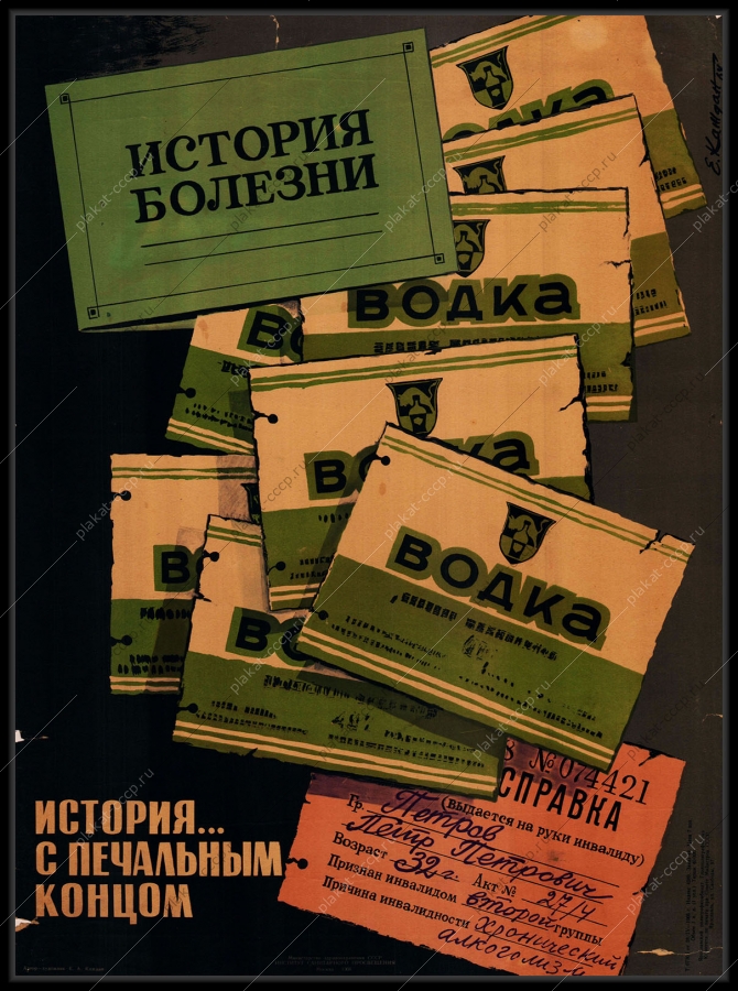 Оригинальный советский плакат история болезни алкоголизм