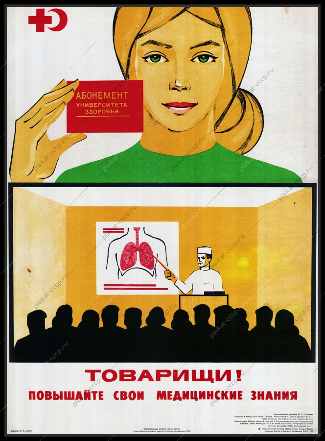 Оригинальный советский плакат повышайте медицинские знания университет здоровья