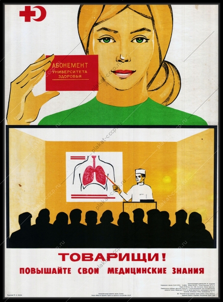 Оригинальный советский плакат повышайте медицинские знания университет здоровья
