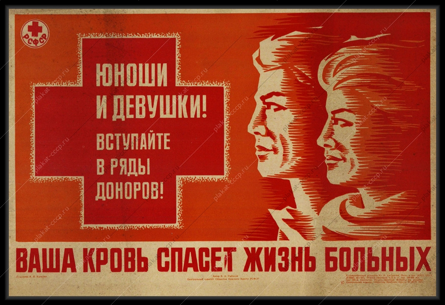 Оригинальный советский плакат вступайте в ряды доноров кровь медицина