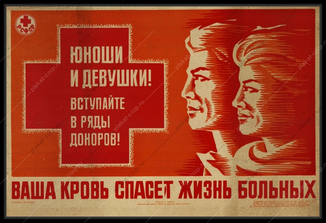Оригинальный советский плакат вступайте в ряды доноров кровь медицина