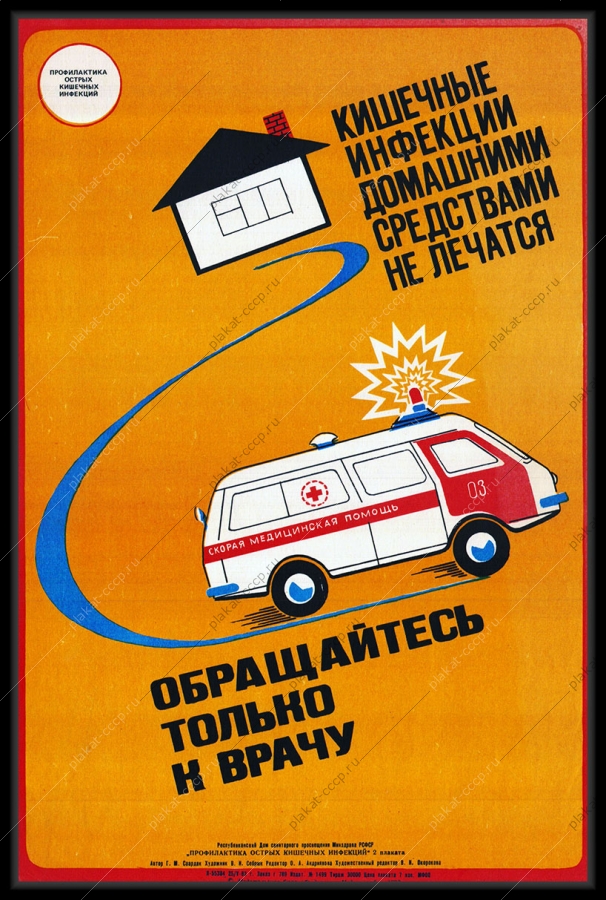 Оригинальный советский плакат лечение кишечных инфекций медицина