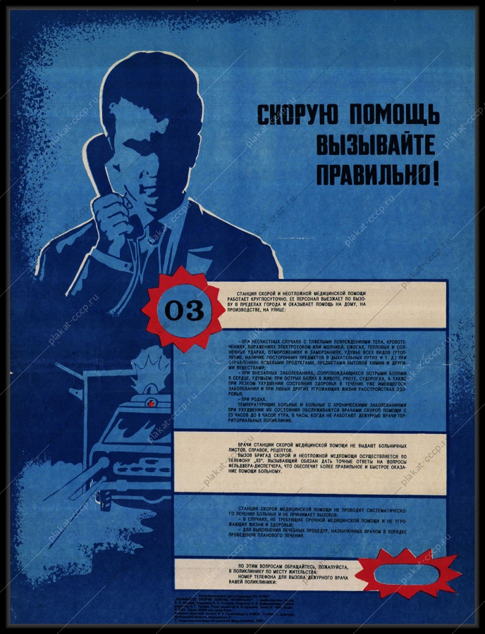 Оригинальный советский плакат как правильно вызвать скорую помощь