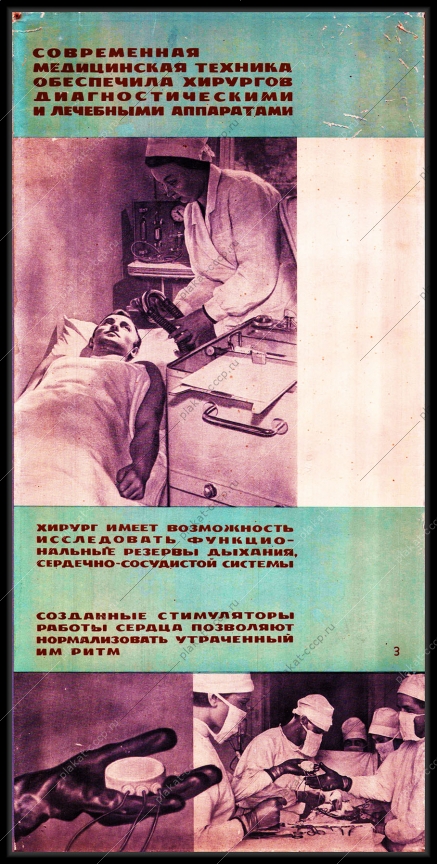 Оригинальный советский плакат медицинская техника хирургия кардиология стимуляторы для работы сердца