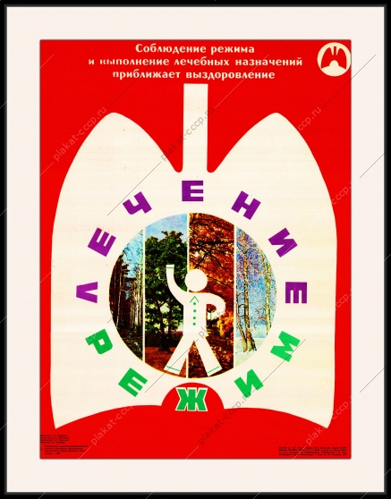 Оригинальный плакат СССР режим лечения медицина