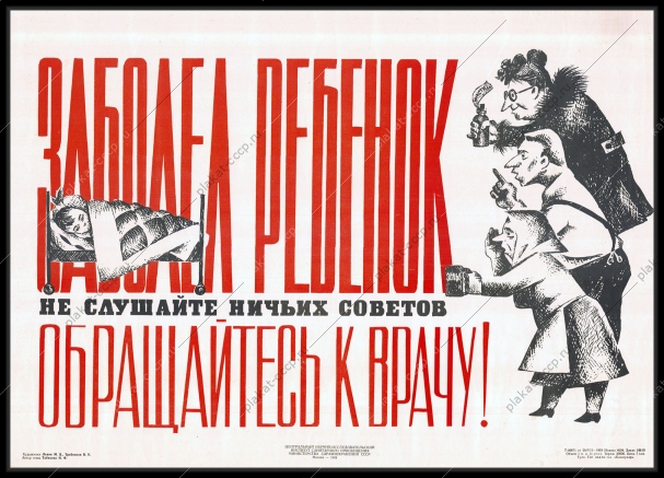 Оригинальный советский плакат дети болезни врачи поликлиника 1969