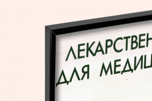 Оригинальный плакат СССР фармацевтика лекарственные травы аптека медицина