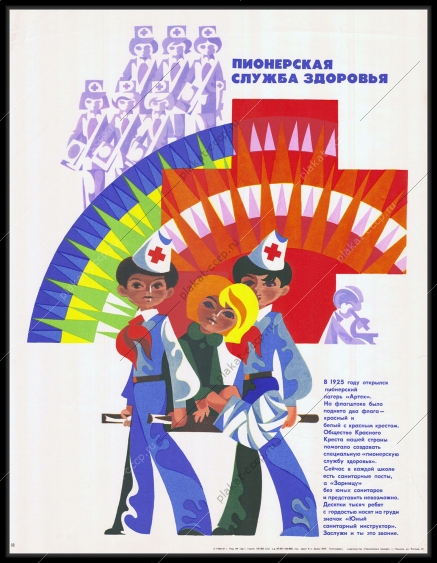 Оригинальный плакат СССР пионерская служба здоровья лагерь Артек медицина