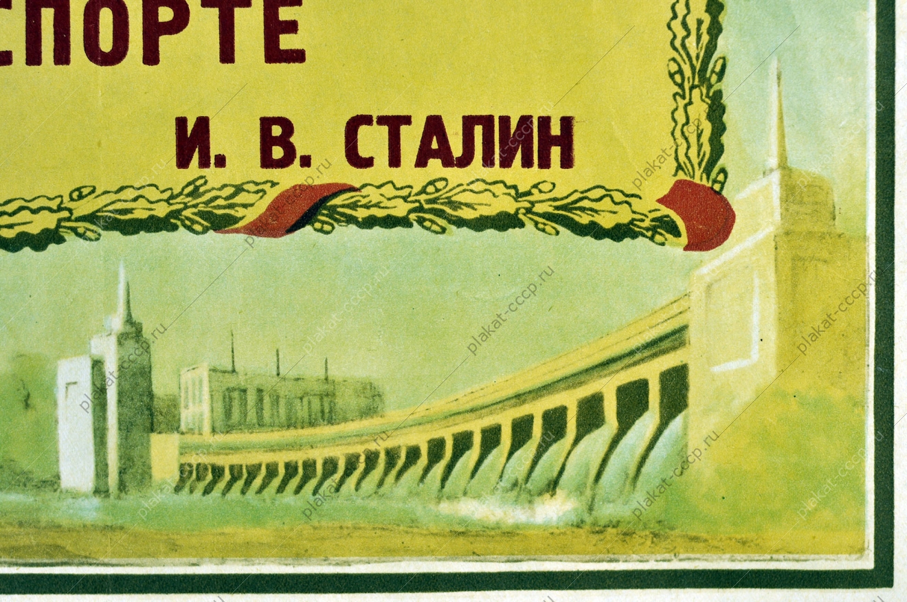 Оригинальный плакат СССР жд железнодорожный транспорт 1952