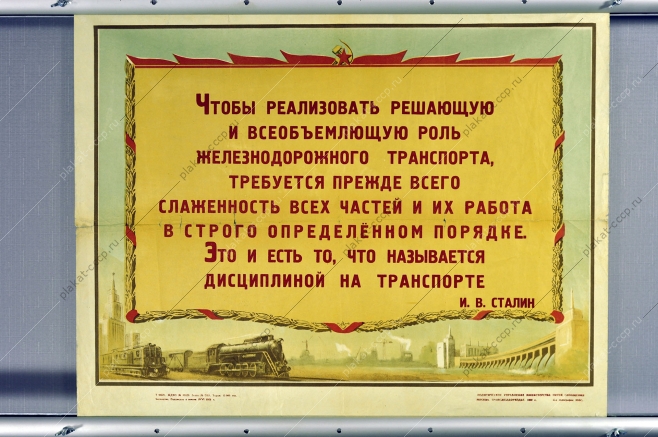 Оригинальный плакат СССР жд железнодорожный транспорт 1952