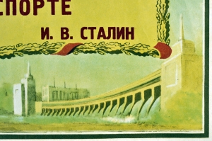 Оригинальный плакат СССР жд железнодорожный транспорт 1952