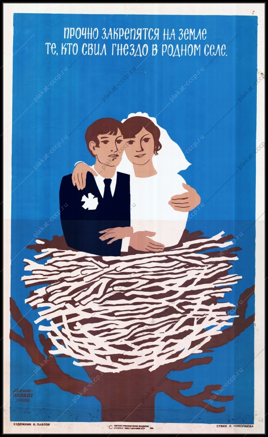 Оригинальный советский плакат семейные ценности молодожены на селе свадьба бракосочетание