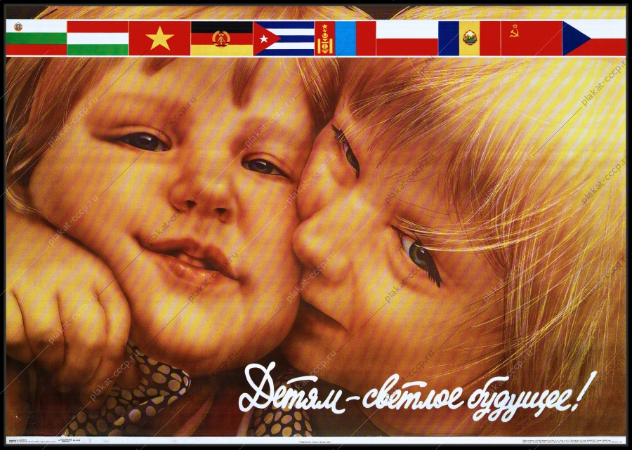 Оригинальный плакат СССР дети детям светлое будущее