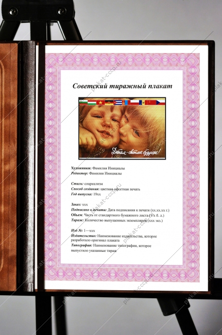 Оригинальный плакат СССР дети детям светлое будущее