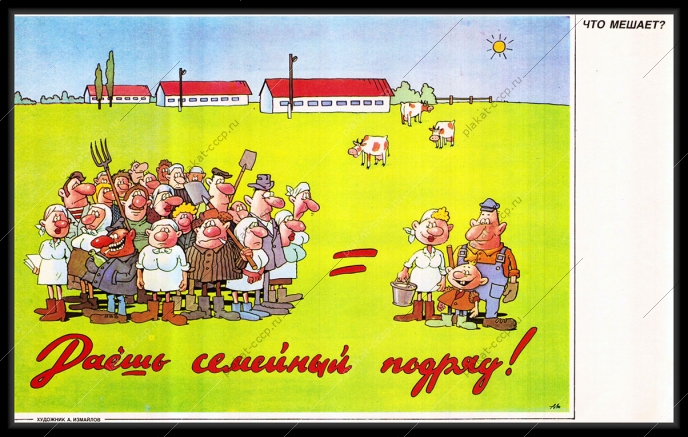 Оригинальный плакат СССР даешь семейный подряд семейная компания