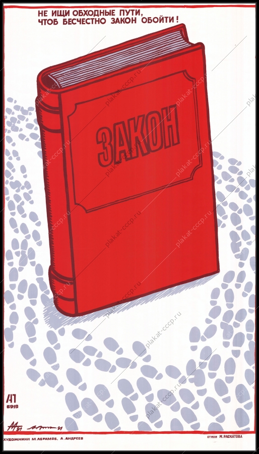 Оригинальный советский плакат закон юриспруденция юристы юридический кодекс