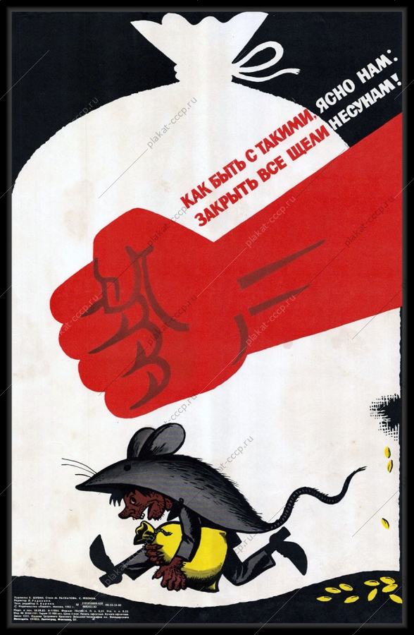 Оригинальный плакат СССР несуны и воры хищения на производстве