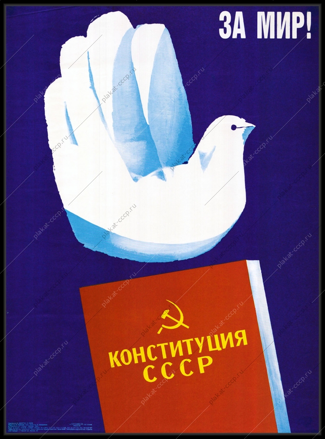 Оригинальный советский плакат конституция СССР за мир