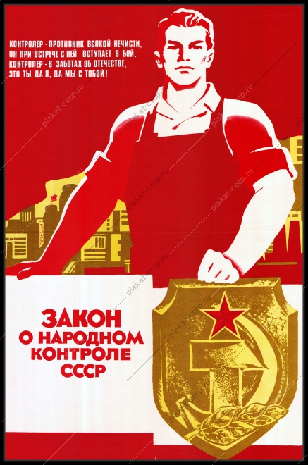 Оригинальный плакат СССР закон о народном контроле СССР