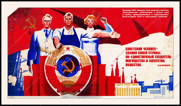 Оригинальный плакат СССР граждане СССР личные права конституция закон законодательство СССР