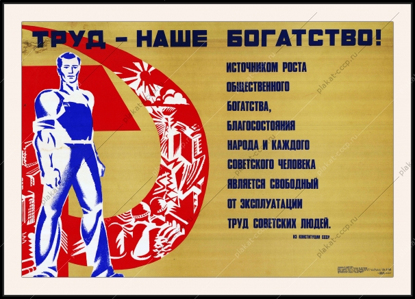 Оригинальный советский плакат труд наше богатство